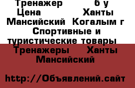 Тренажер Kettler б/у › Цена ­ 25 000 - Ханты-Мансийский, Когалым г. Спортивные и туристические товары » Тренажеры   . Ханты-Мансийский